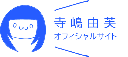 寺嶋由芙オフィシャルサイト