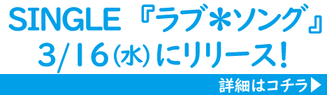 3/16(水)に寺嶋由芙×ポムポムプリン コラボシングル『ラブ＊ソング』をリリース催