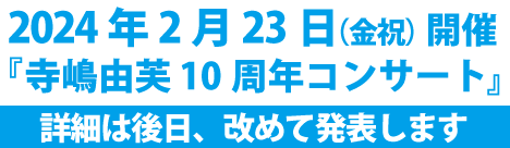 2024年2月23日に『寺嶋由芙 10周年コンサート』開催
