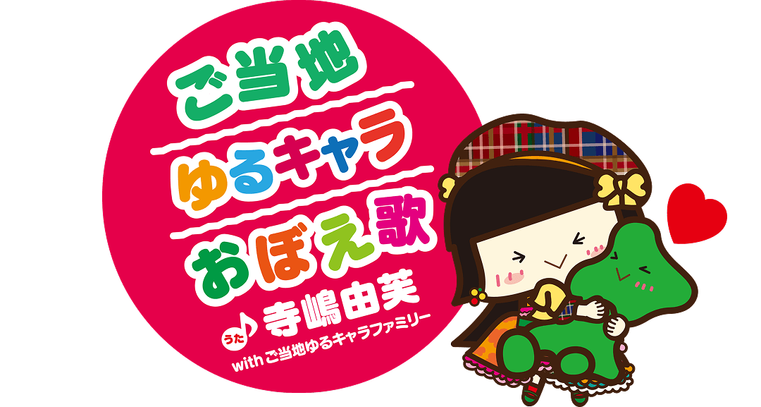 ゆるキャラトレカ 寺嶋由芙 ステッカー グッズ アイドル おぼえ歌 カード ゆるキャラトレカ 寺嶋由芙 ステッカー グッズ アイドル おぼえ歌